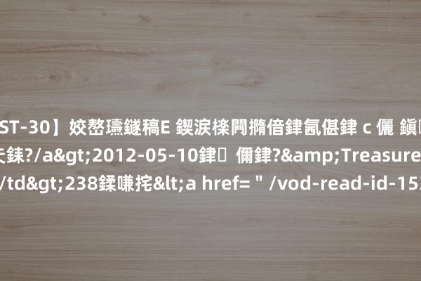 【AST-30】姣嶅瓙鐩稿Е 鍥涙檪闁撱偣銉氥偡銉ｃ儷 鎭瓙銈掕ゲ銇?2浜恒伄姣嶃仧銇?/a>2012-05-10銉儞銉?&Treasure锛堛儷銉撱兗锛?/td>238鍒嗛挓<a href=＂/vod-read-id-153478.html＂>VNDS-2847】楹椼仐銇嶇京姣嶃伄娣倝姹?/a>2012-03-25NEXT GROUP&$銉嶃偗銈广儓銈ゃ儸銉?/td>119鍒嗛挓<a hr