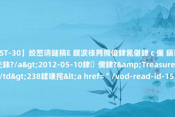【AST-30】姣嶅瓙鐩稿Е 鍥涙檪闁撱偣銉氥偡銉ｃ儷 鎭瓙銈掕ゲ銇?2浜恒伄姣嶃仧銇?/a>2012-05-10銉儞銉?&Treasure锛堛儷銉撱兗锛?/td>238鍒嗛挓<a href=＂/vod-read-id-153478.html＂>VNDS-2847】楹椼仐銇嶇京姣嶃伄娣倝姹?/a>2012-03-25NEXT GROUP&$銉嶃偗銈广儓銈ゃ儸銉?/td>119鍒嗛挓<a hr