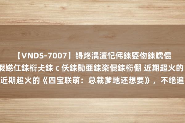【VNDS-7007】锝炵湡澶忋伄銇娿伆銇曘倱锝?鐔熷コ銇犮仯銇﹁倢瑕嬨仜銇椼仧銇ｃ仸銇勩亜銇栥倱銇