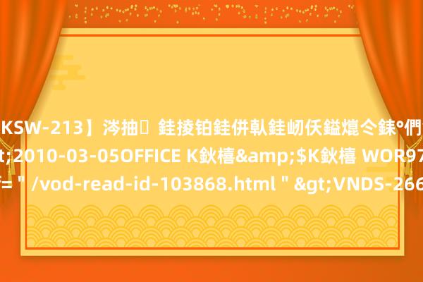 【DKSW-213】涔抽銈掕铂銈併倝銈屻仸鎰熴仒銇°們銇ｃ仧鍋ュお閮?/a>2010-03-