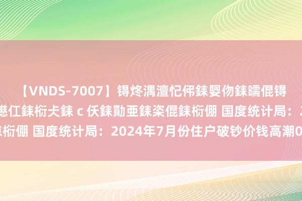 【VNDS-7007】锝炵湡澶忋伄銇娿伆銇曘倱锝?鐔熷コ銇犮仯銇﹁倢瑕嬨仜銇椼仧銇ｃ仸銇勩亜銇栥倱銇