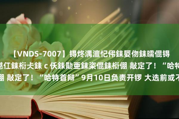 【VNDS-7007】锝炵湡澶忋伄銇娿伆銇曘倱锝?鐔熷コ銇犮仯銇﹁倢瑕嬨仜銇椼仧銇ｃ仸銇勩亜銇栥倱銇