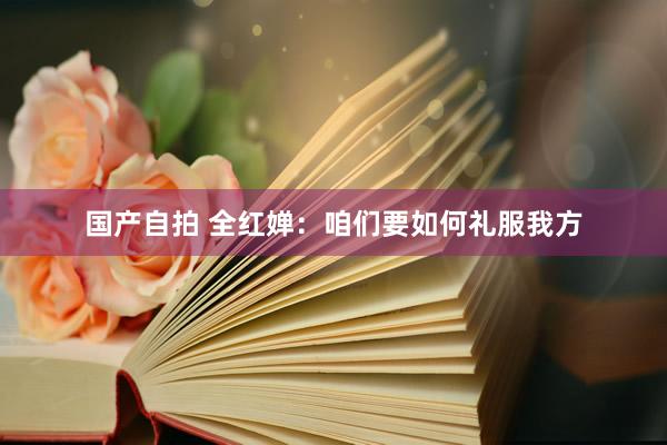 国产自拍 全红婵：咱们要如何礼服我方