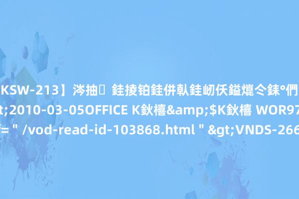 【DKSW-213】涔抽銈掕铂銈併倝銈屻仸鎰熴仒銇°們銇ｃ仧鍋ュお閮?/a>2010-03-