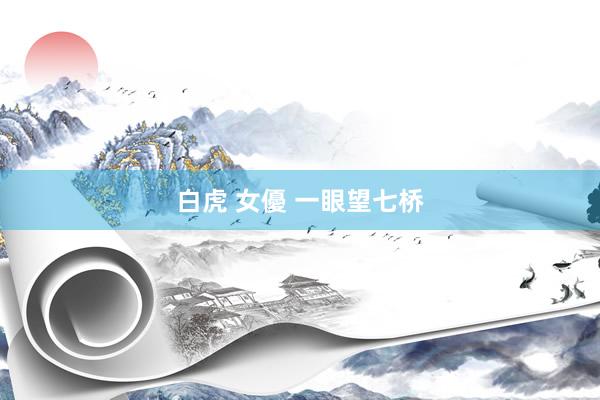 白虎 女優 一眼望七桥