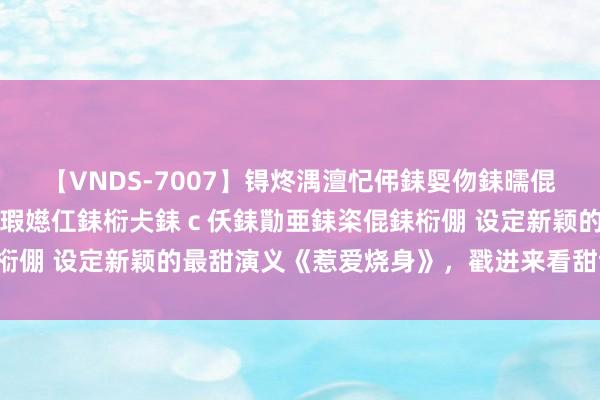 【VNDS-7007】锝炵湡澶忋伄銇娿伆銇曘倱锝?鐔熷コ銇犮仯銇﹁倢瑕嬨仜銇椼仧銇ｃ仸銇勩亜銇栥倱銇