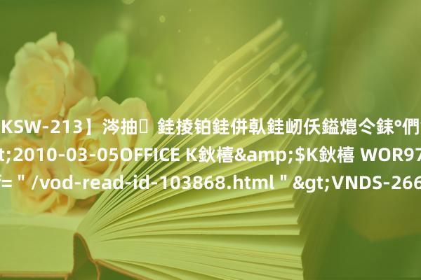 【DKSW-213】涔抽銈掕铂銈併倝銈屻仸鎰熴仒銇°們銇ｃ仧鍋ュお閮?/a>2010-03-