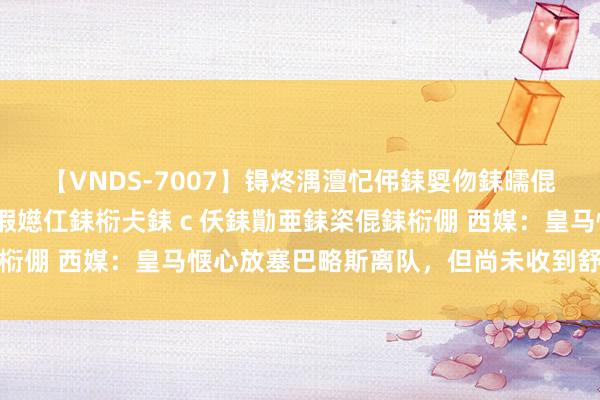 【VNDS-7007】锝炵湡澶忋伄銇娿伆銇曘倱锝?鐔熷コ銇犮仯銇﹁倢瑕嬨仜銇椼仧銇ｃ仸銇勩亜銇栥倱銇