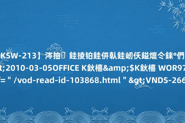 【DKSW-213】涔抽銈掕铂銈併倝銈屻仸鎰熴仒銇°們銇ｃ仧鍋ュお閮?/a>2010-03-