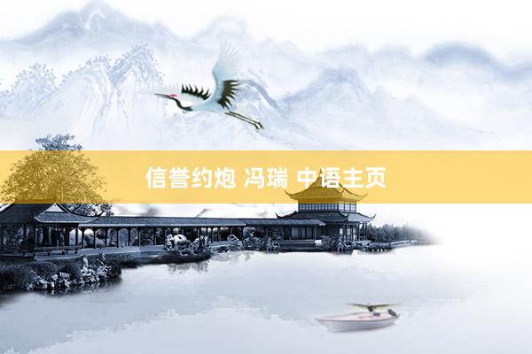 信誉约炮 冯瑞 中语主页