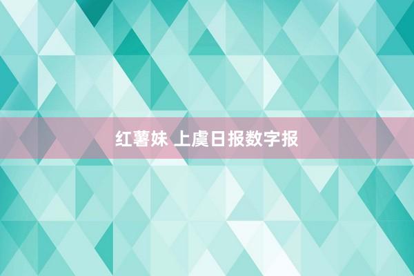 红薯妹 上虞日报数字报