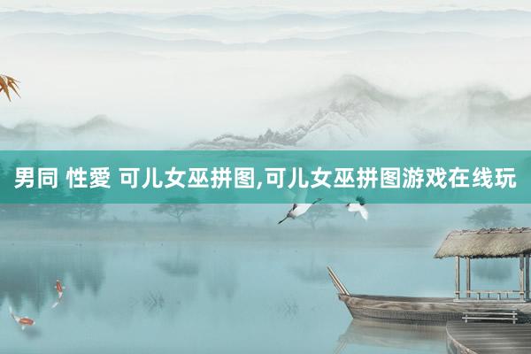 男同 性愛 可儿女巫拼图,可儿女巫拼图游戏在线玩